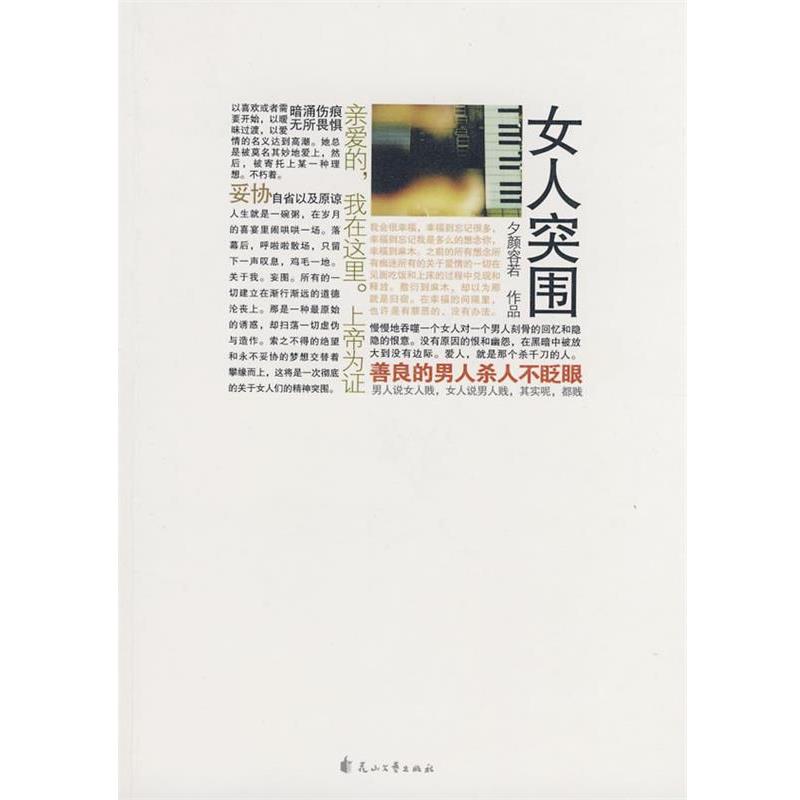 【正版书籍】 女人突围 夕颜容若 著 花山文艺出版社