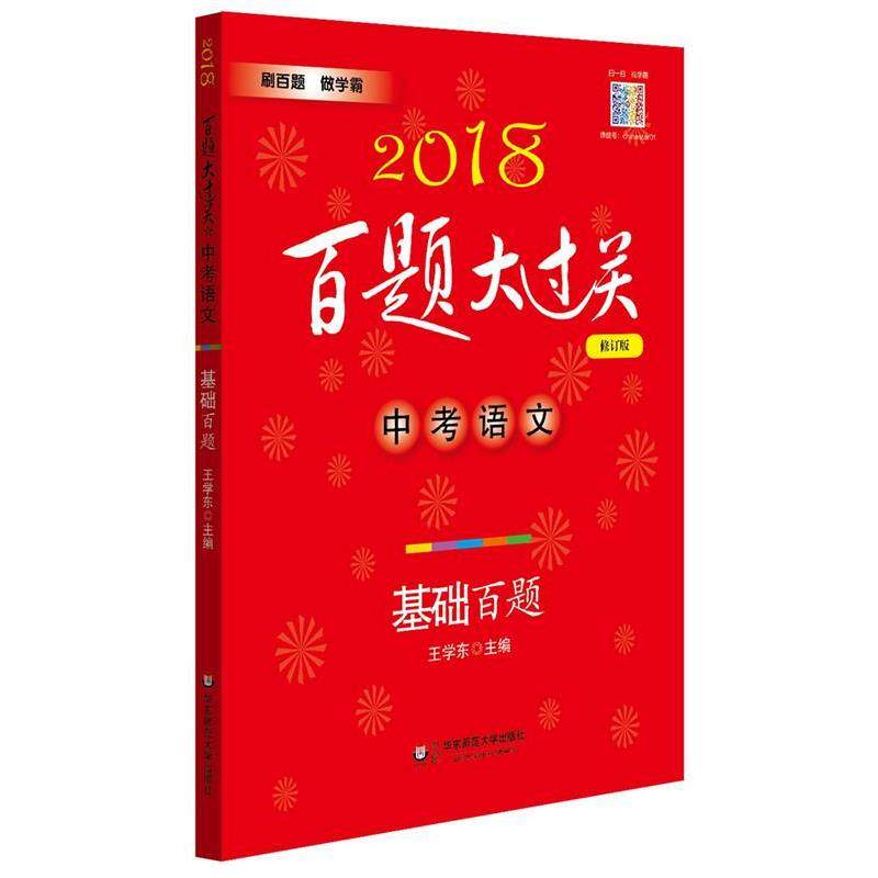 【正版书籍】 2018百题大过关-中考语文-基础百题 王学东 华东师范大学出版社