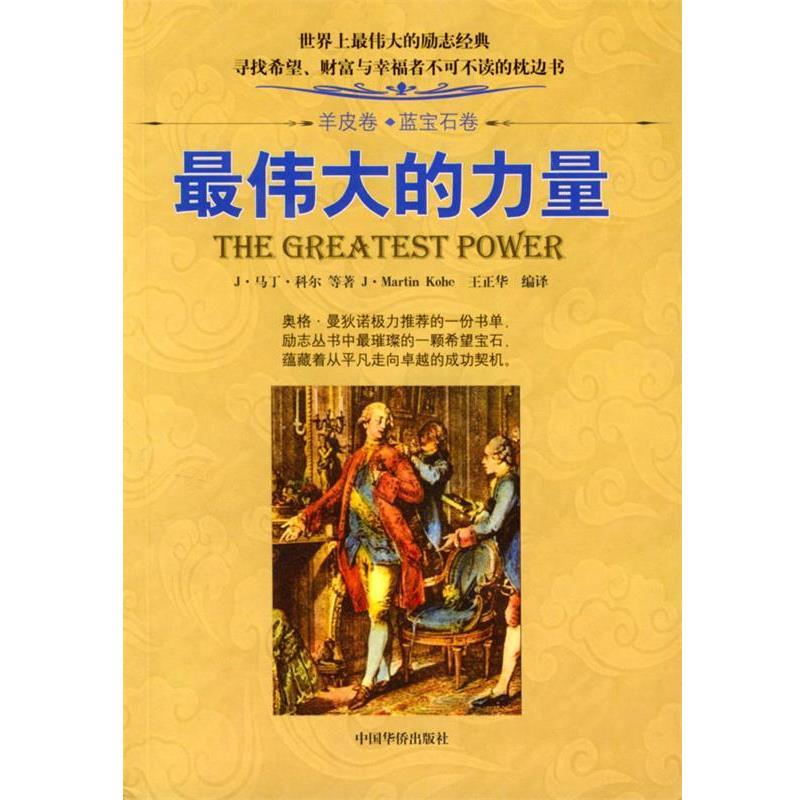 【正版书籍】 羊皮卷之蓝宝石卷：的力量 王正华 编译 中国华侨出版社