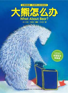 【正版书籍】 友情暖融融·苏斯博士奖双语绘本:大熊怎么办 (美)苏珊布鲁姆 著绘 , 余治莹 译 长江少年儿童出版社