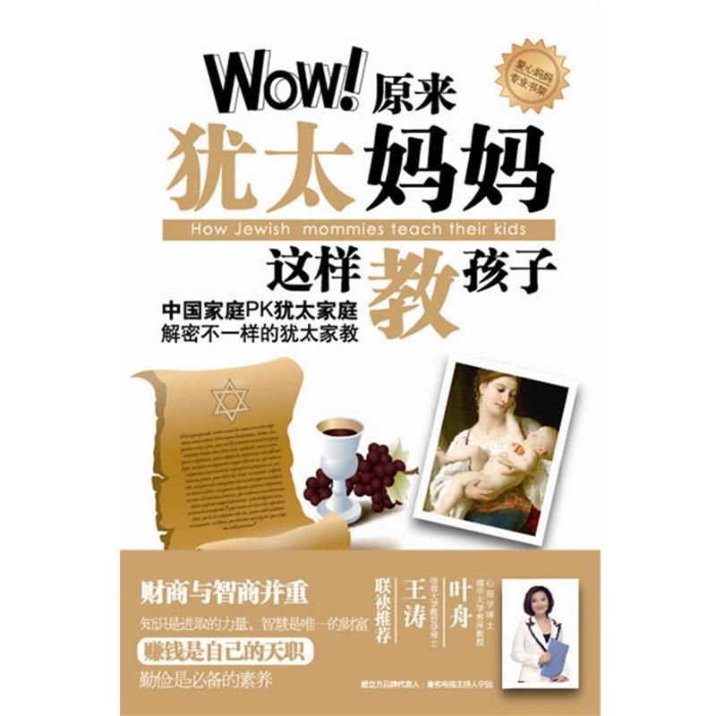 【正版书籍】 爱立方系列:Wow原来犹太妈妈这样教孩子 孙玉梅 著 新世界出版社