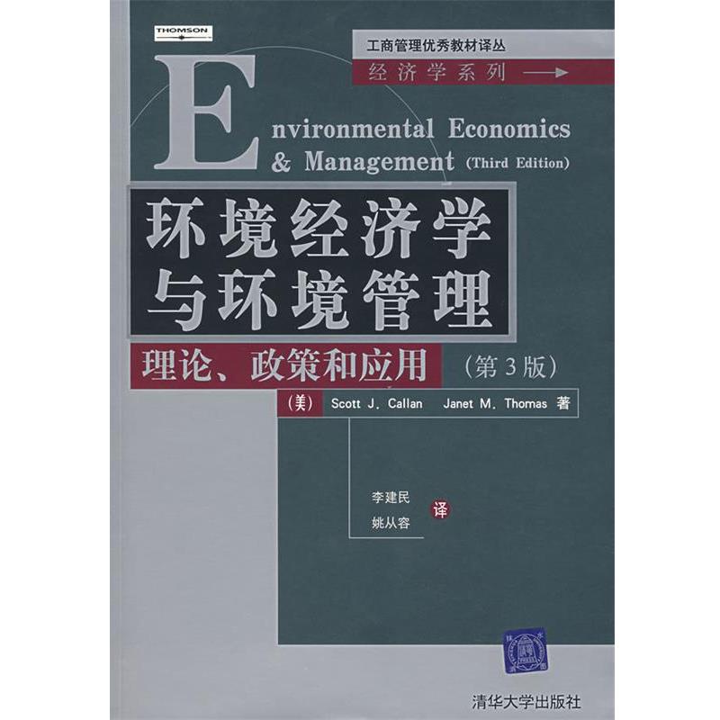 【正版书籍】 环境经济学与环境管理—理论、政策和应用 （美）卡兰（Callan,S.J.）,（美）托马斯（Thomas,J.M.）　著,李建民,姚