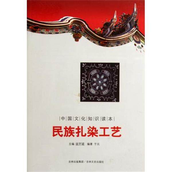 【正版书籍】 中国文化知识读本：民族扎染工艺 于元,金开诚 吉林文史出版社