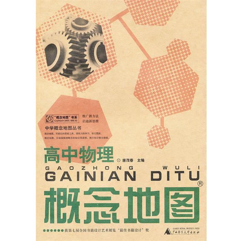【正版书籍】 高中物理概念地图 唐茂春 主编 广西师范大学出版社