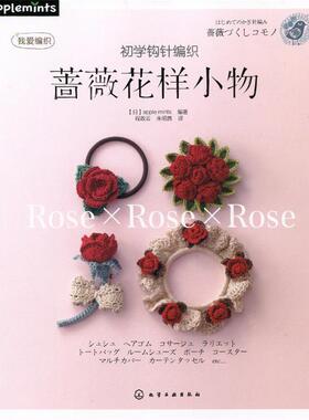 【正版书籍】 初学钩针编织蔷薇花样小物 [日]apple mints 　编著,程政云,朱明茜　译 化学工业出版社