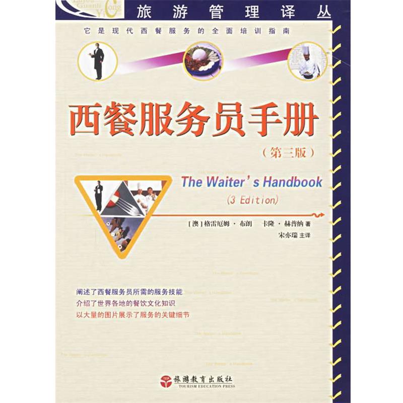 【正版书籍】 西餐服务员手册—旅游管理译丛 (澳)布朗,(澳)赫普纳 著,宋亦瑞 译 旅游教育出版社