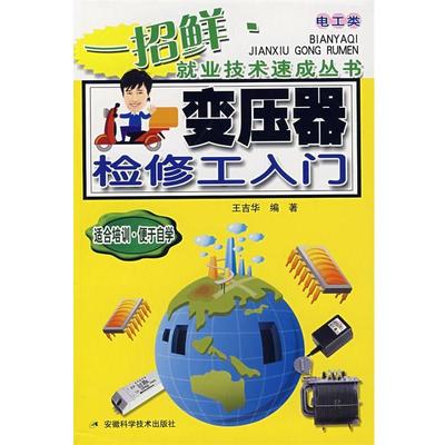 【正版书籍】 变压器检修工入门 王吉华 编著 安徽科学技术出版社