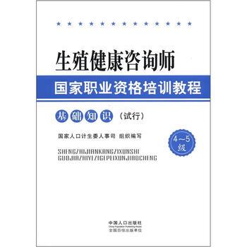 【正版书籍】 生殖健康咨询师国家职业资格培训教程 国家人口计生委人事司 编 中国人口出版社