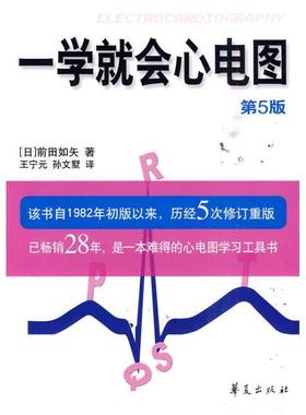【正版书籍】 一学就会心电图 （日）前田如矢　著,王宁元,孙文墅　译 华夏出版社