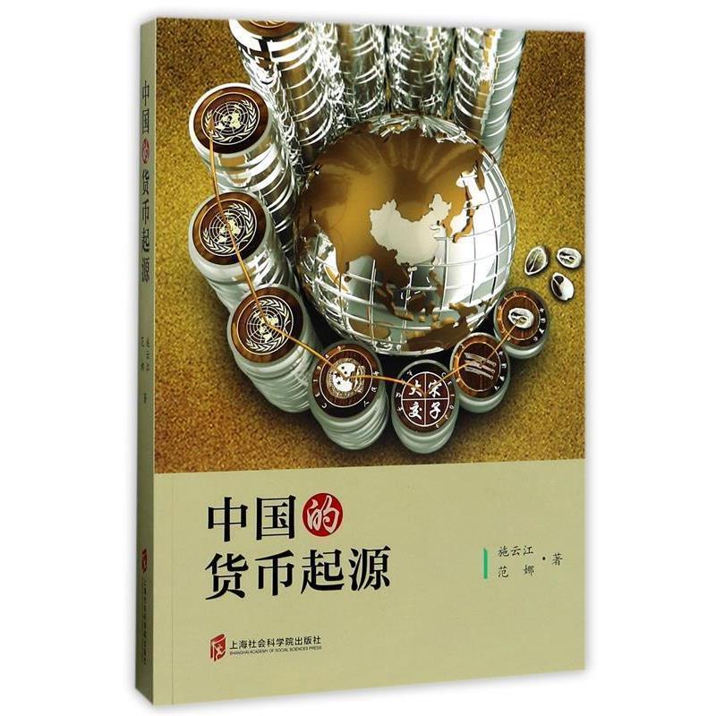 【正版书籍】 中国的货币起源 施云江,范娜 著 上海社会科学院出版社
