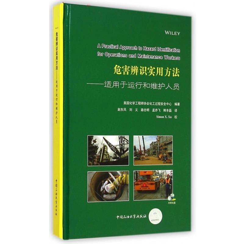 【正版书籍】 危害辨识实用方法--适用于运行和维护人员 美国化学工程师协会化工过程安全中心 中国石油大学出版社