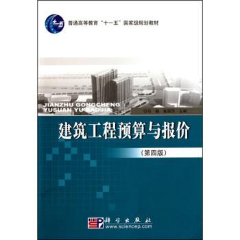 【正版书籍】 建筑工程预算与报价 马楠,张丽华 著 科学出版社