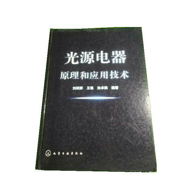 【正版书籍】 光源电器原理和应用技术 刘跃群,王强,刘卓炯 化学工业出版社