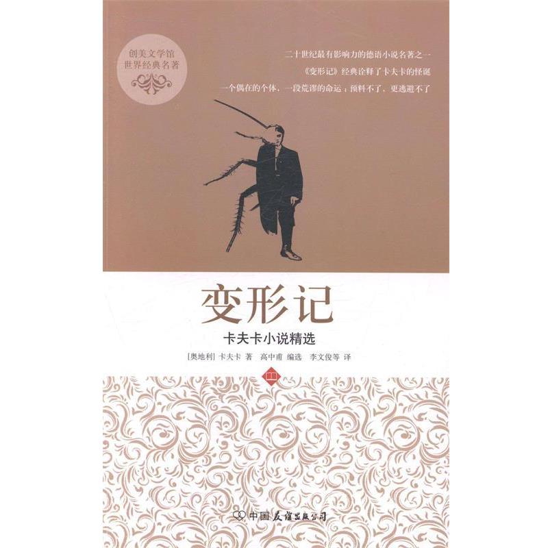 【正版书籍】 变形记 (奥地利)卡夫卡 著作 李文俊 译者 中国友谊出版公司