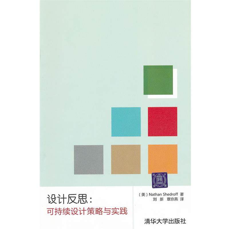 【正版书籍】 设计反思:可持续设计策略与实践 (美)谢卓夫 著,刘新,覃京燕 译 清华大学出版社