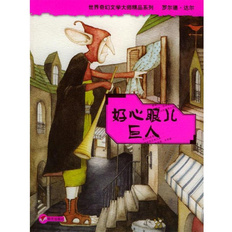 【正版书籍】 好心眼儿巨人 (英)达尔(Dohl,R.)著,任溶溶 译 明天出版社