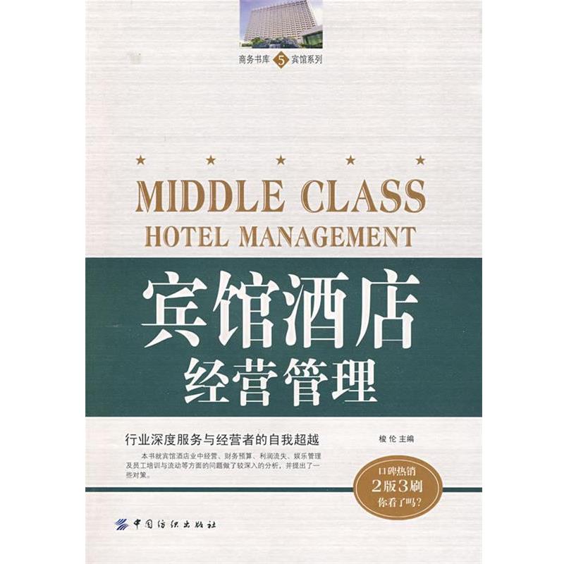 【正版书籍】 宾馆酒店经营管理 梭伦 主编 中国纺织出版社