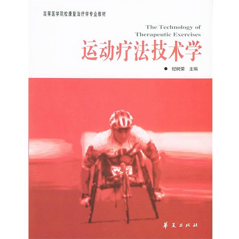 【正版书籍】 运动疗法技术学—高等医学院校康复学专业教材 纪树荣 主编 华夏出版社