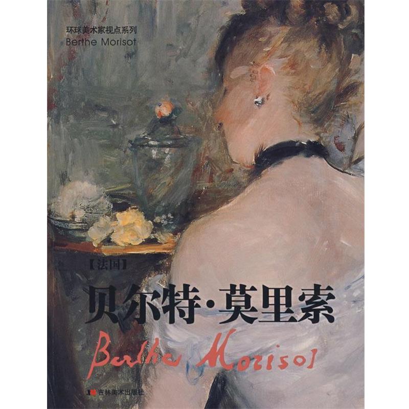 【正版书籍】 贝尔特·莫里索 (法)莫里　绘 吉林美术出版社