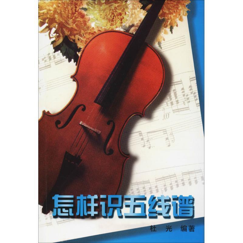 【正版书籍】 怎样识五线谱 杜光 编著 湖南文艺出版社