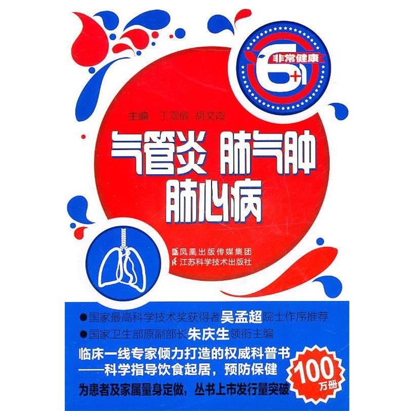 【正版书籍】 气管炎.肺气肿.肺心病 丁翠敏 等主编 江苏科学技术出版社