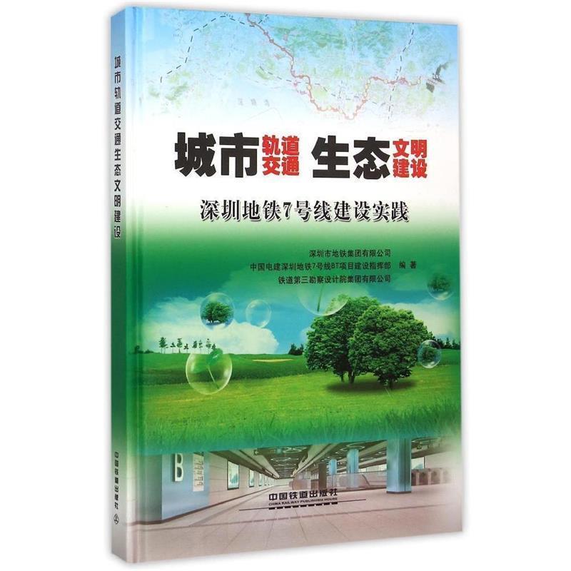 【正版书籍】 城市轨道交通生态文明建设 深圳市地铁集团有限公司,中国电建深圳地铁7号线BT项 中国铁道出版社