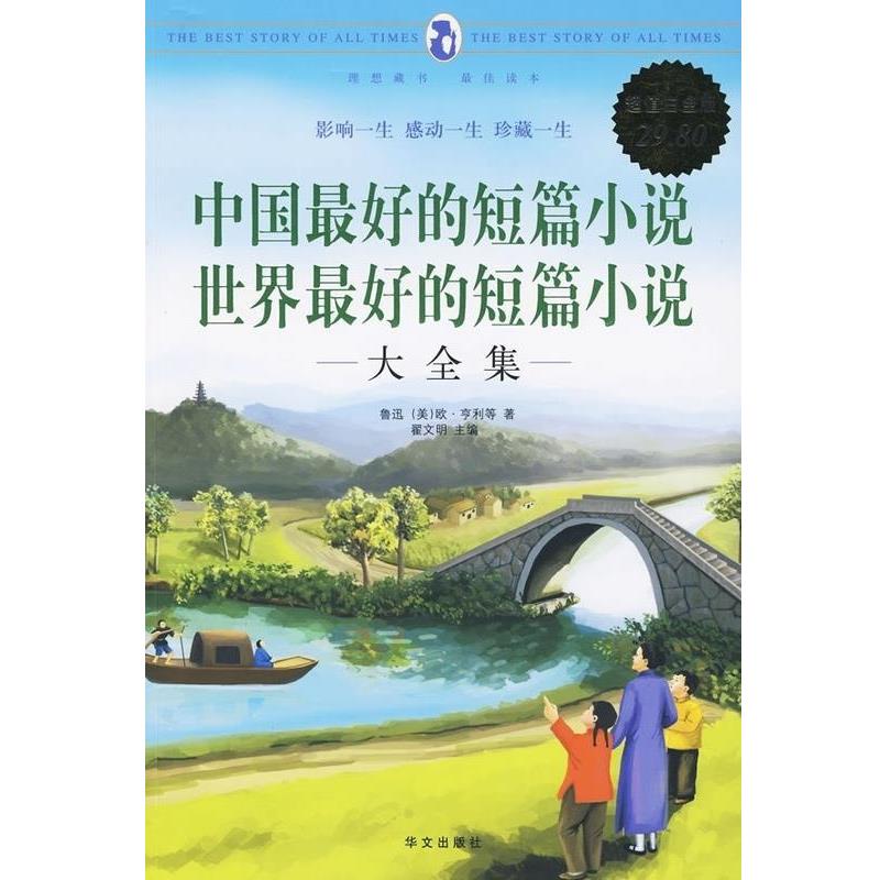【正版书籍】 白金版:中国的短篇小说 世界的短片小说 翟文明 主编 华文出版社