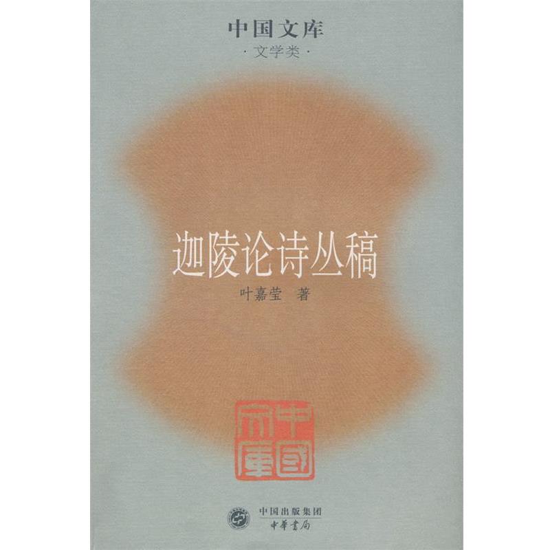 【正版书籍】 迦陵论诗丛稿 叶嘉莹 著 中华书局