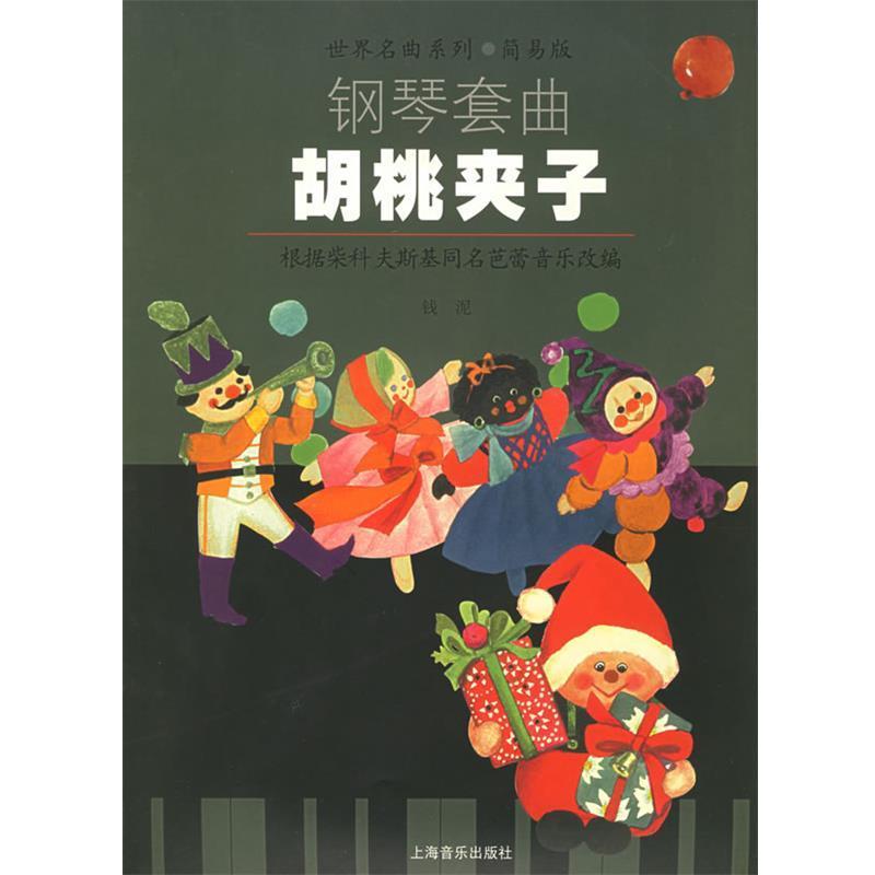 【正版书籍】 钢琴套曲胡桃夹子 （俄）柴可夫斯基 曲,钱泥 编 上海音乐出版社