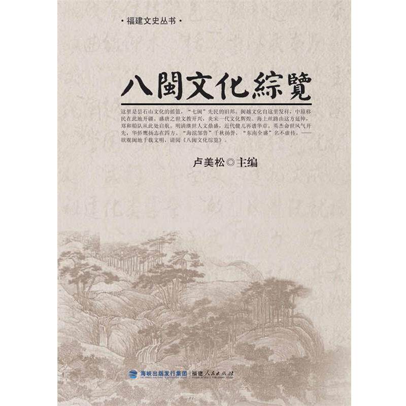 【正版书籍】 八闽文化综览 卢美松 等著 福建人民出版社