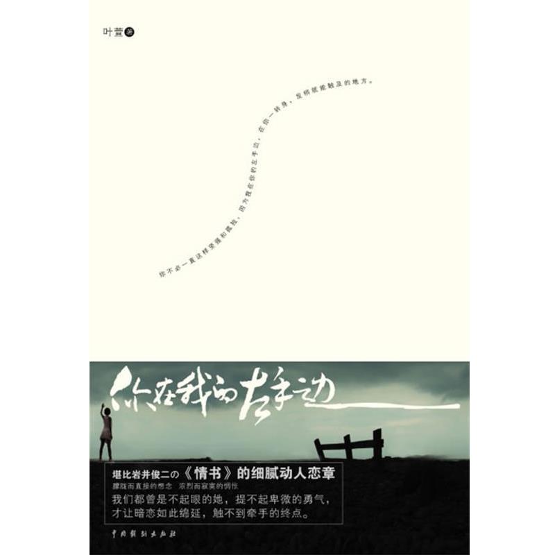 【正版书籍】 你在我的左手边 叶萱 著 中国戏剧出版社