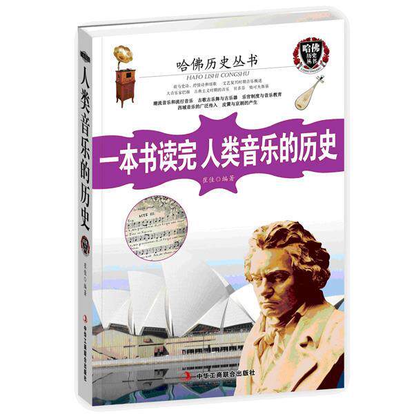 【正版书籍】 一本书读完人类音乐的历史 崔佳 中华工商联合出版社