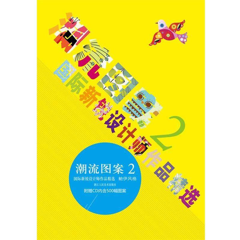 【正版书籍】 潮流图案2:国际新锐设计师作品精选 玛丽•帕金斯 (Marie Perkins), 邵晓丹 浙江人民美术出版社