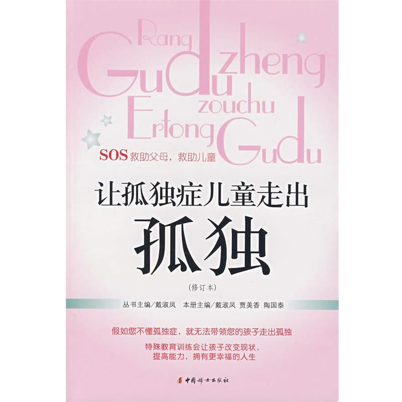 【正版书籍】 让孤独症儿童走出孤独 戴淑凤,贾美泰 主编 中国妇女出版社