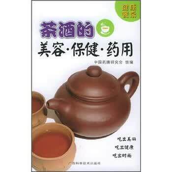 【正版书籍】 茶酒的美容·保健·药用 刘红杰 著 广西科学技术出版社