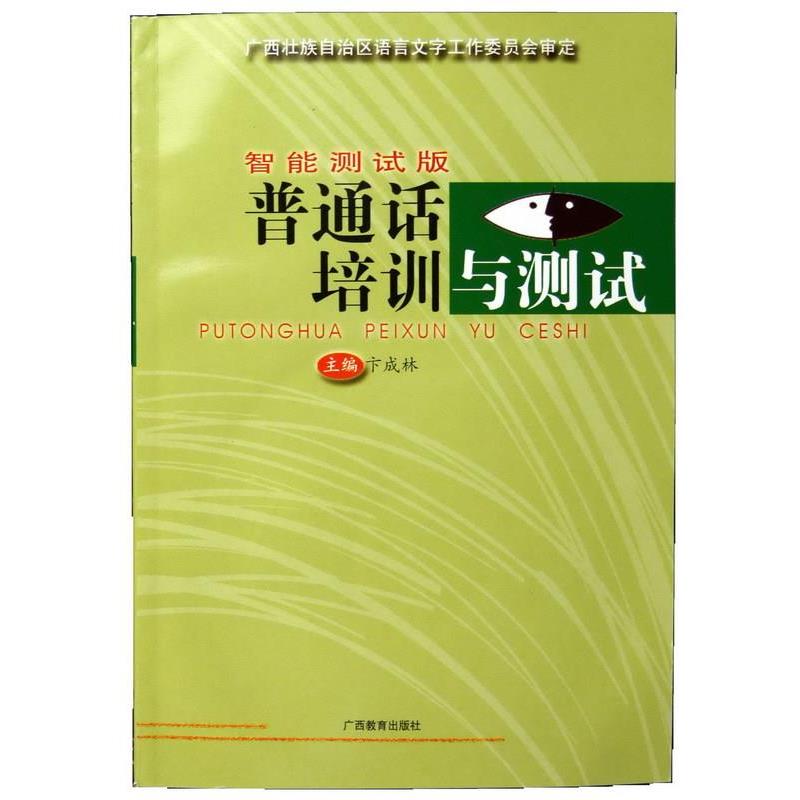 【正版书籍】 智能测试板 普通话培训与测试  广西教育出版社