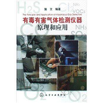 【正版书籍】 有毒有害气体检测仪器原理和应用 施文 化学工业出版社