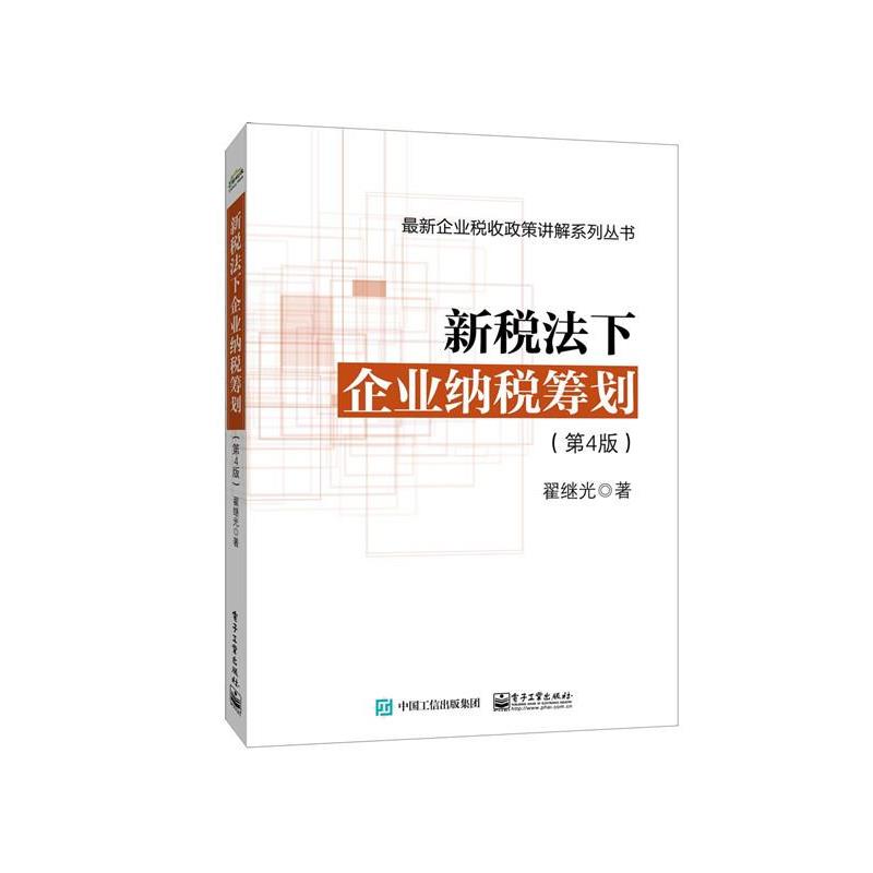 【正版书籍】 新税法下企业纳税筹划 翟继光 著 电子工业出版社