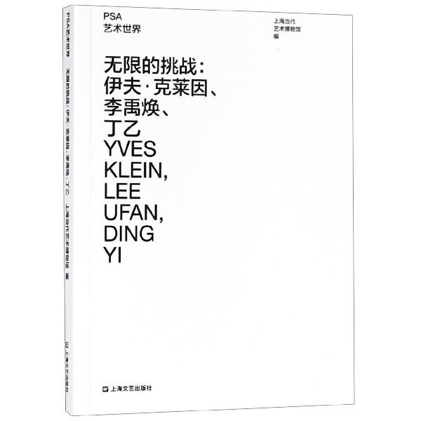 【正版书籍】 无限的挑战:伊夫 克莱因、李禹焕、丁乙 上海当代艺术博物馆 上海文艺出版社