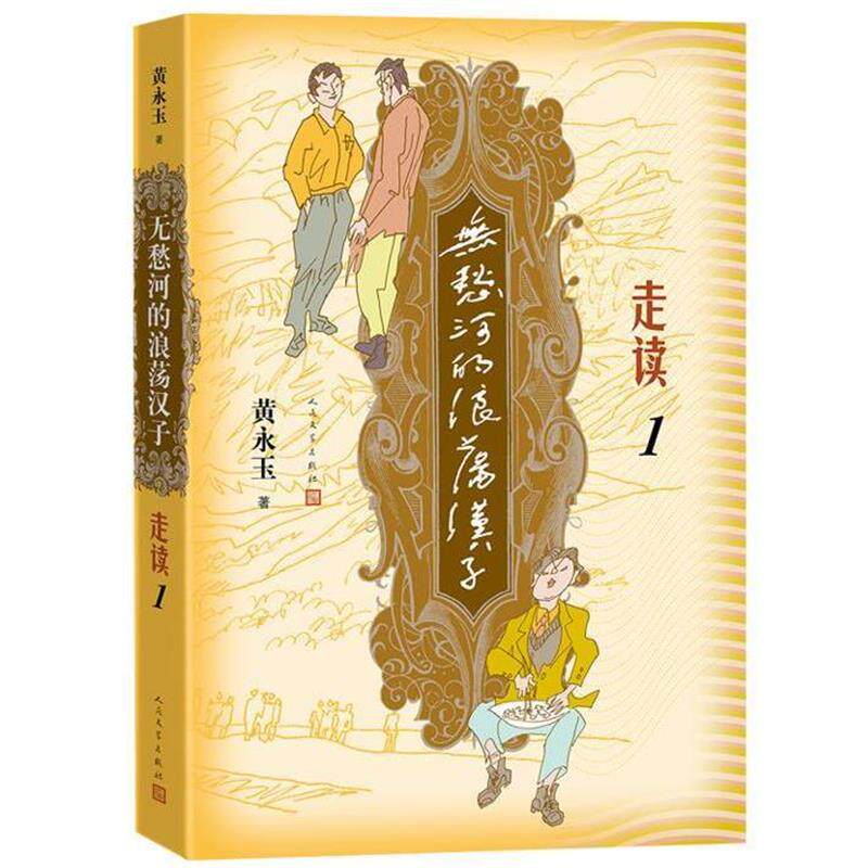 【正版书籍】 无愁河的浪荡汉子走读1 黄永玉 人民文学出版社