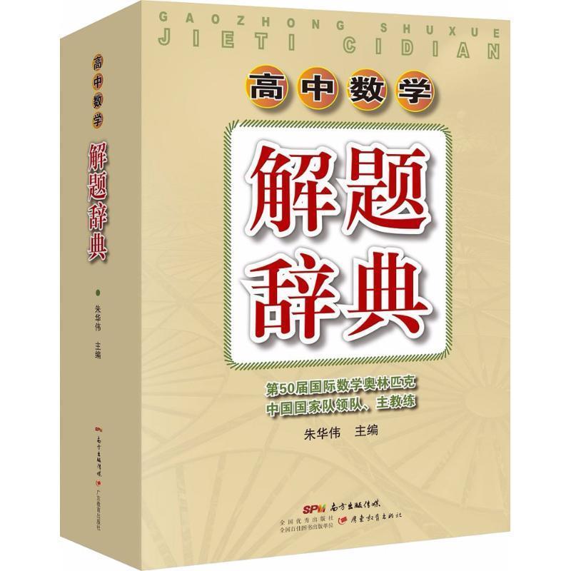 【正版书籍】 增订全新版 高中数学解题辞典 朱华伟 广东教育出版社