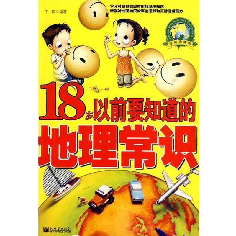 【正版书籍】 18岁以前要知道的地理常识 丁松 编著 新世界出版社
