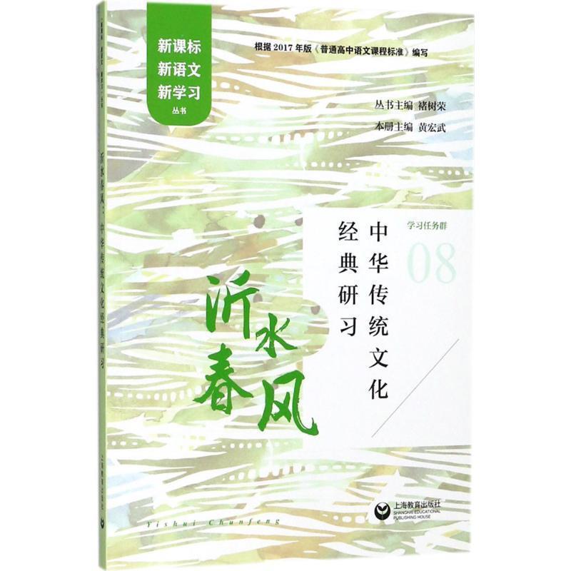 【正版书籍】 沂水春风:中华传统文化经典研习 褚树荣,黄宏武 著 上海教育出版社
