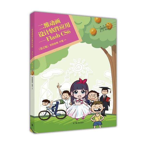 【正版书籍】 二维动画设计软件应用:Flash CS6 欧阳俊梅,徐杨,叶蕾 编 高等教育出版社