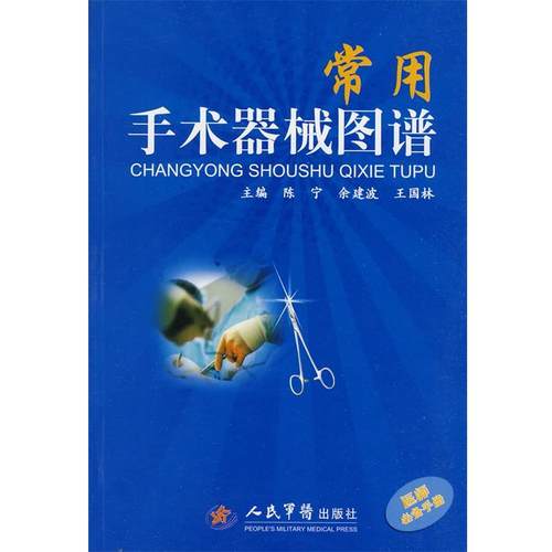 【正版书籍】 常用手术器械图谱 陈宁,余剑波,王国林　主编 人民军医出版社