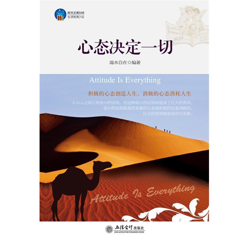 【正版书籍】 时光文库-心态决定一切 端木自在 编著 立信会计出版社