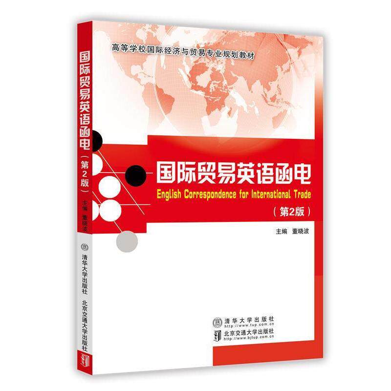 【正版书籍】 国际贸易英语函电 董晓波 北京交通大学出版社