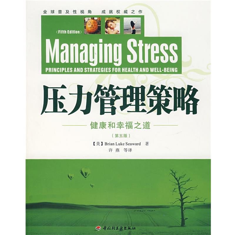 【正版书籍】 压力管理策略－健康和幸福之道 (美)西华德(Seaward,B.L.)　著,许燕　等译 中国轻工业出版社