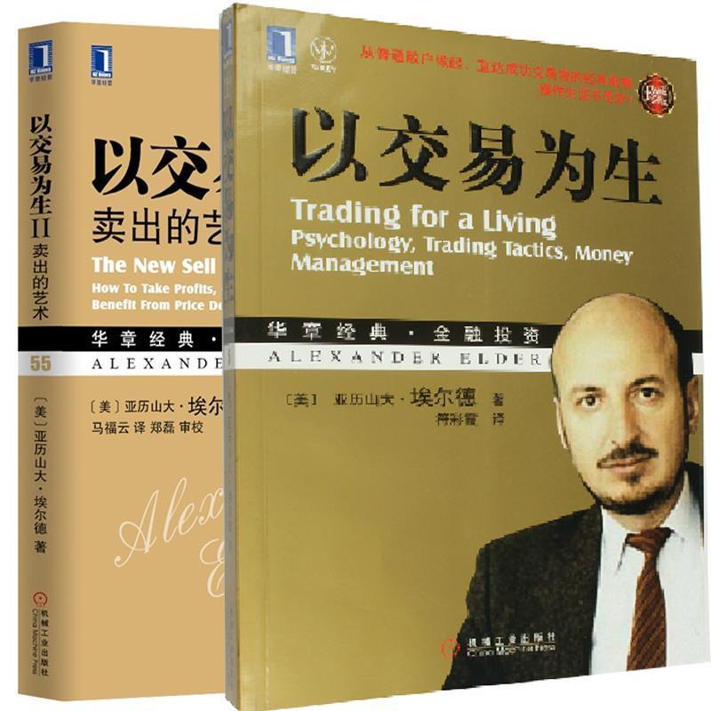 【正版书籍】 以交易为生 [美]埃尔德 机械工业出版社