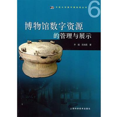 【正版书籍】 博物馆数字资源的管理与展示 齐越,沈旭昆　著 上海科学技术出版社